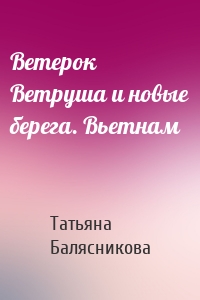 Ветерок Ветруша и новые берега. Вьетнам