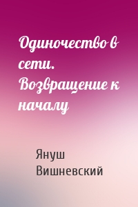 Одиночество в сети. Возвращение к началу