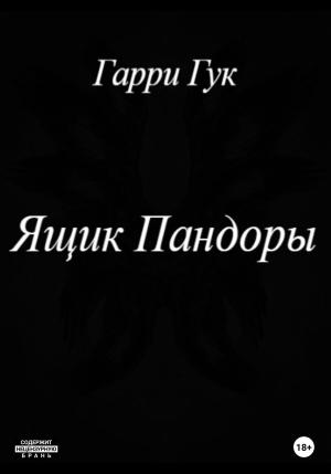 Обложка книги «Ящик Пандоры» — Гарри Гук