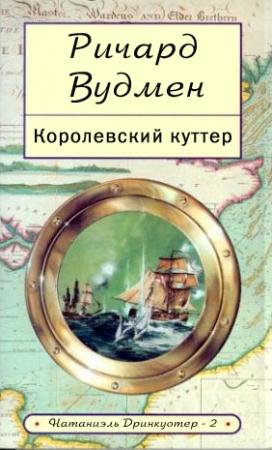 Обложка книги «Королевский куттер» — Ричард Вудмен