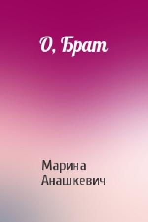 Обложка книги «О, Брат» — Марина Анашкевич