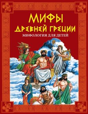 Обложка книги «Мифы Древней Греции» — Галина Шалаева
