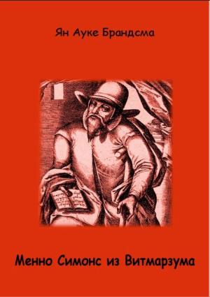 Обложка книги «Менно Симонс из Витмарзума» — Ян Брандсма