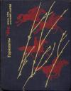 Анатолий Александрович Андреев - Горизонты