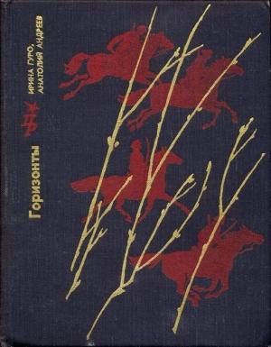 Обложка книги «Горизонты» — Анатолий Александрович Андреев