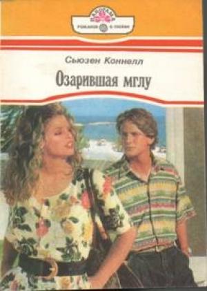 Обложка книги «Озарившая мглу» — Сьюзен Коннелл