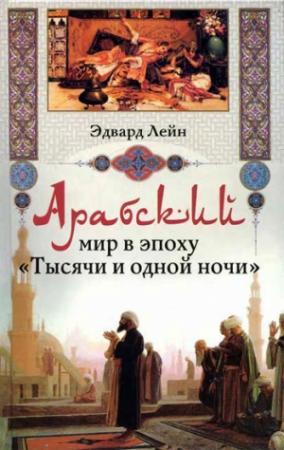 Обложка книги «Арабский мир в эпоху «Тысячи и одной ночи»» — Эдвард Лейн