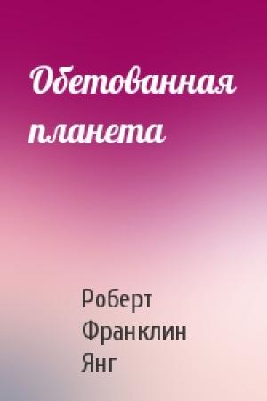 Обложка книги «Обетованная планета» — Роберт Янг