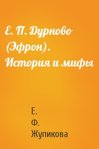Е. П. Дурново (Эфрон). История и мифы