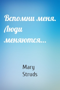 Вспомни меня. Люди меняются…