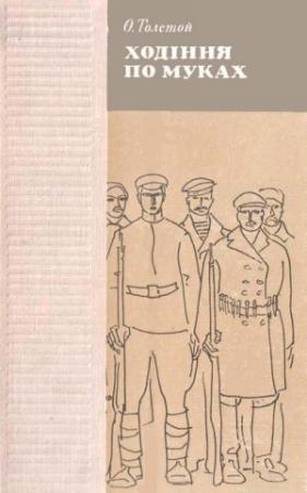 Обложка книги «Ходіння по муках» — Алексей Николаевич Толстой