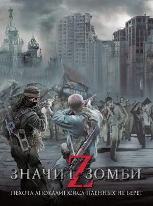 Обложка книги «Z — значит Зомби» — Елена Долгова, Андрей Щербак-Жуков, Михаил Тырин, Александр Щёголев, Владислав Выставной, Антон Первушин, Андрей Синицын, Виктор Точинов, Наталья Резанова, Сергей Слюсаренко, Николай Калиниченко