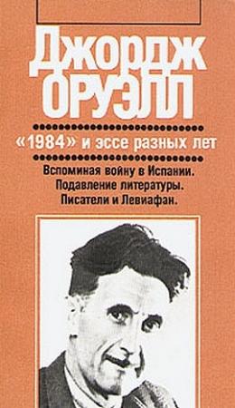 Обложка книги «Мысли в пути» — Джордж Оруэлл