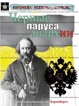 Обложка книги «Чёрные паруса Анархии» — Всеволод Каринберг
