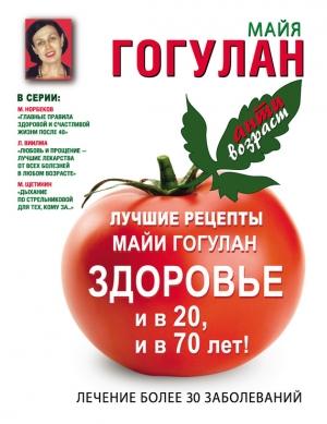 Обложка книги «Лучшие рецепты Майи Гогулан. Здоровье и в 20 и в 70 лет!» — Майя Гогулан