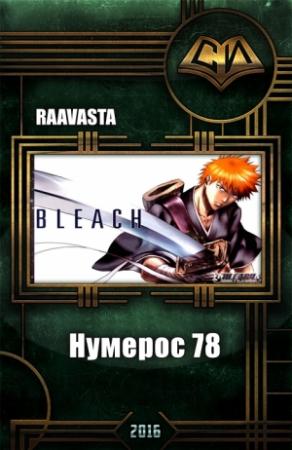 Обложка книги «Нумерос 78» — Raavasta