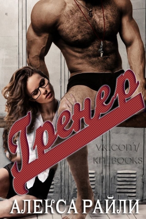 Обложка книги «Тренер» — Алекса Райли