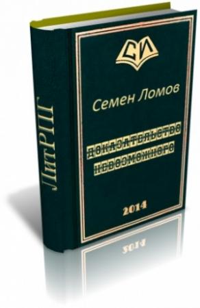 Обложка книги «Доказательство невозможного» — Семен Ломов