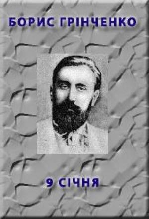 Обложка книги «9 січня» — Борис Дмитрович Грінченко