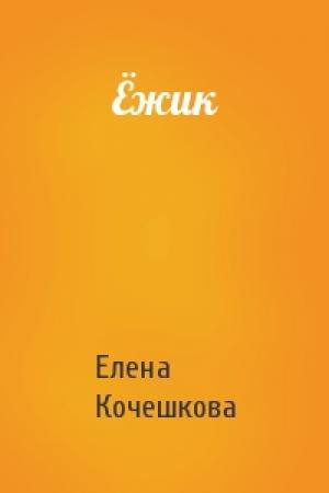 Обложка книги «Ёжик» — Елена Кочешкова