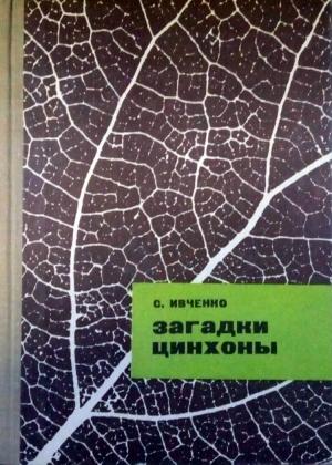 Обложка книги «Загадки цинхоны» — Сергей Ивченко