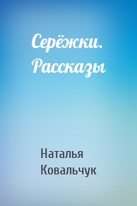 Серёжки. Рассказы