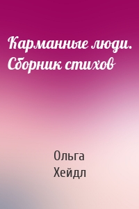 Карманные люди. Сборник стихов