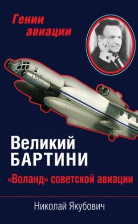 Обложка книги «Великий Бартини» — Николай Якубович