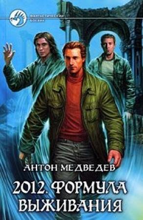 Обложка книги «2012. Формула выживания» — Антон Медведев