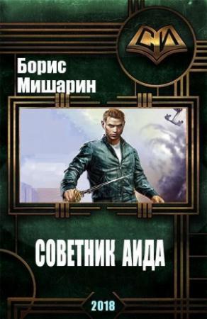 Обложка книги «Советник Аида» — Борис Мишарин
