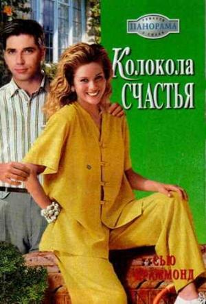 Обложка книги «Колокола счастья» — Сью Краммонд