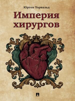 Обложка книги «Империя хирургов» — Юрген Торвальд