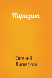Паразит