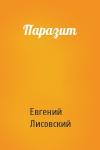 Евгений Лисовский - Паразит