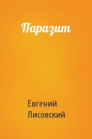 Обложка книги «Паразит» — Евгений Лисовский