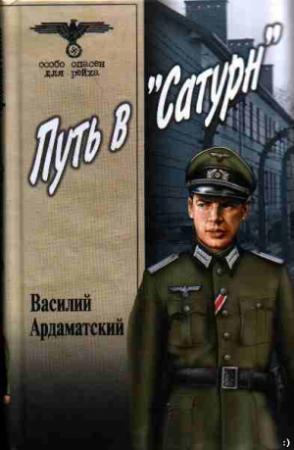 Обложка книги «Путь в «Сатурн»» — Василий Ардаматский
