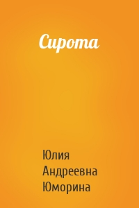 Сирота