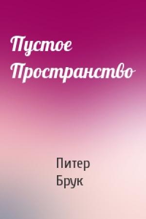 Обложка книги «Пустое Пространство» — Питер Брук