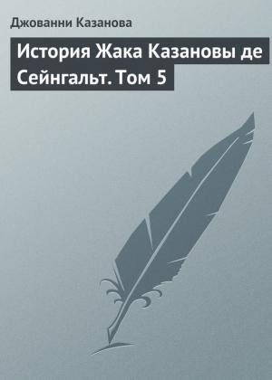 Обложка книги «История Жака Казановы де Сейнгальт. Том 5» — Джакомо Казанова