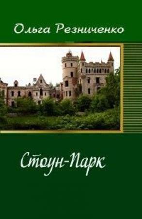 Обложка книги «Стоун-Парк» — Ольга Резниченко