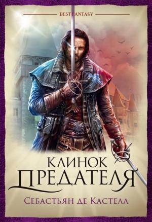 Обложка книги «Клинок предателя» — Себастьян де Кастелл