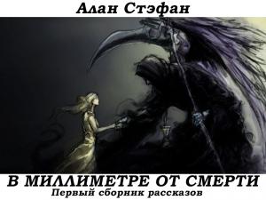 Обложка книги «В миллиметре от смерти» — Алан Стэфан