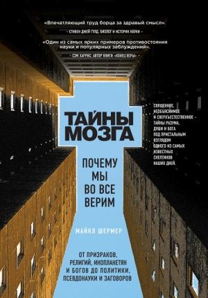 Обложка книги «Тайны мозга» — Майкл Шермер