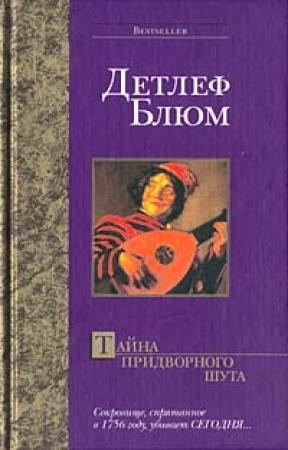 Обложка книги «Тайна придворного шута» — Детлеф Блюм