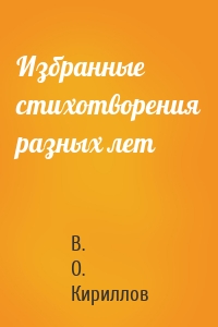 Избранные стихотворения разных лет
