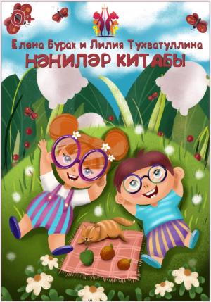 Обложка книги «Нәниләр китабы» — Елена Бурак, Лилия Тухватуллина