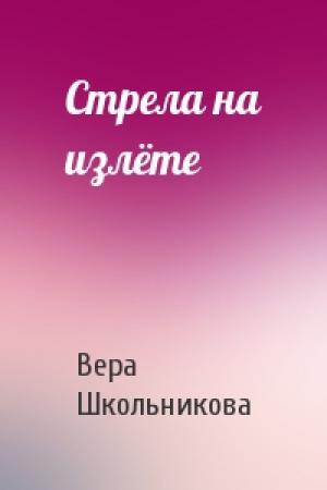 Обложка книги «Стрела на излёте» — Вера Школьникова