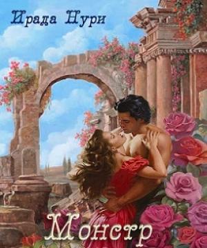 Обложка книги «Монстр» — Ирада Нури