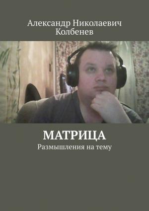 Обложка книги «Матрица» — Александр Колбенев