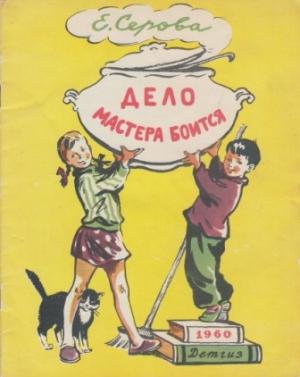 Обложка книги «Дело мастера боится» — Екатерина Серова
